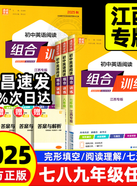 【江西专版】2025版通城学典初中英语阅读组合训练七八九中考上下册初一二三年级完形填空与阅读理解短文填空同步专项提优训练习