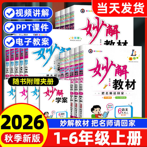 【妙解教材】1-6年级上册语数英