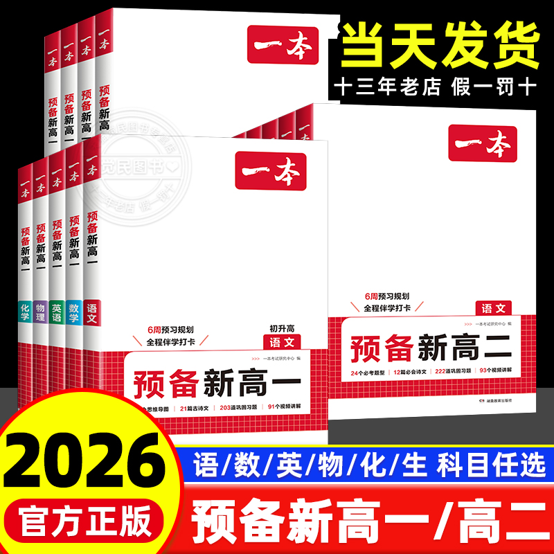 2026版【一本预备新高一高二】
