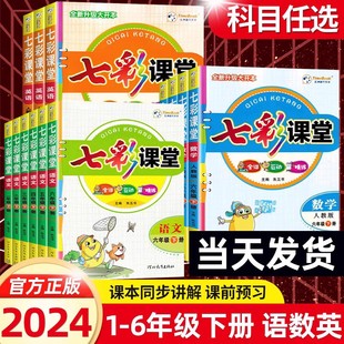 七彩课堂五六年级下册一二三四年级语文数学英语全套课本人教版 北师大PEP苏教外研小学生同步课本讲解预习笔记教材全解书 2024新版