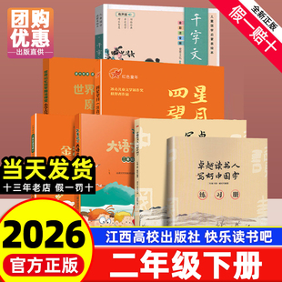 【赣州专版】快乐读书吧二年级下册金波作品选千字文四星望月大语文新阅读世界记忆冠军魔法课堂小学古诗词中国字江西高校出版社