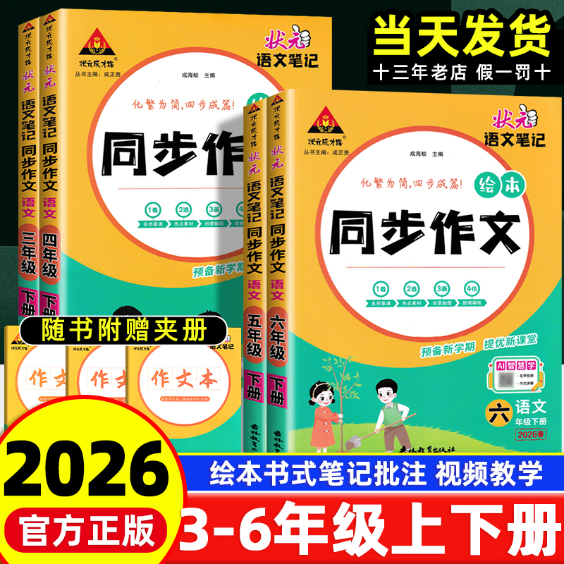 状元语文笔记同步作文