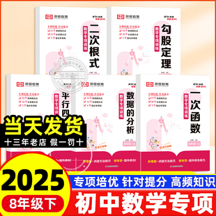 2025新版八年级下册数学专项训练书人教版同步二次根式数据的分析平行四边形一次函数勾股定理初二计算题解题方法技巧强化练习册