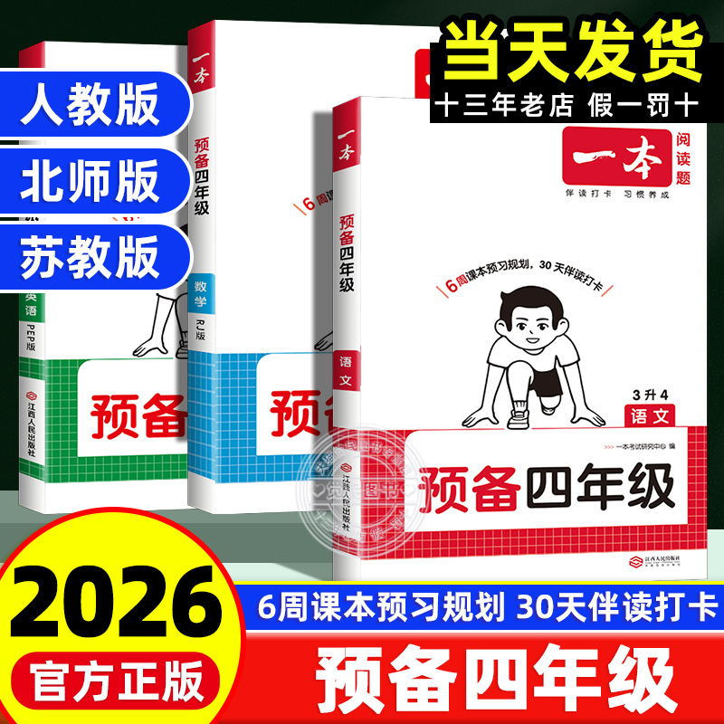 一本预备四年级语文数学英语