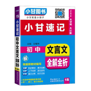 2026版小甘速记初中文言文全解全析基础知识人教版 七八九年级知识大全初中语文古诗文初一二三中考知识重点真题速记口袋工具书