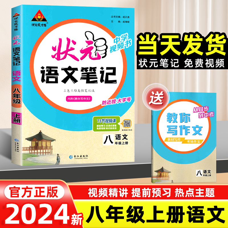 2024新版状元语文笔记八年级上册语文人教版RJ 8年级上册教材同步讲解初二中学教材完全解读课本全解课前预习辅导资料书状元大课堂 书籍/杂志/报纸 中学教辅 原图主图