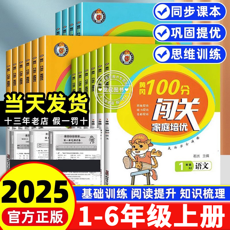 黄冈100分闯关1-6年级上册
