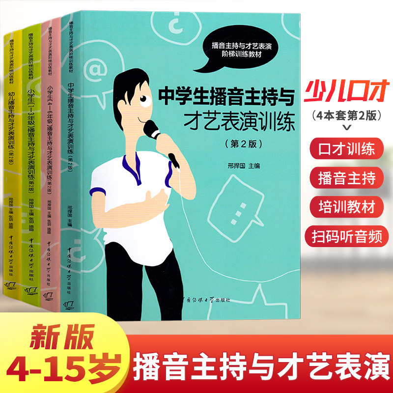 2021新版播音主持与才艺表演训练（第2版）阶梯训练教材4本套小学生1-6年级+初中生7-9年级用书绕口令儿歌朗诵快板主持气息训练在类目 书籍/杂志/报纸, 儿童读物/教辅, 其它儿童读物中 - 来自Buy2taobao.com提供专业的淘宝代购服务