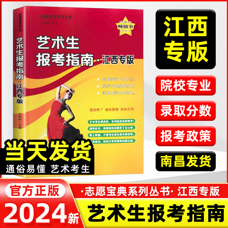 【南昌当天发货】2024新版江西省艺术生报考指南  江西省艺术专业报考指南新版艺校高考志愿填报2023年高考录取分数线重点大学