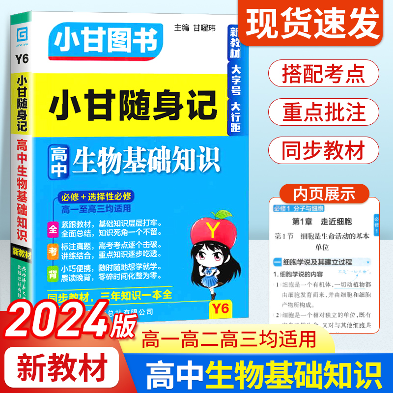 新教材2024版小甘随身记高中