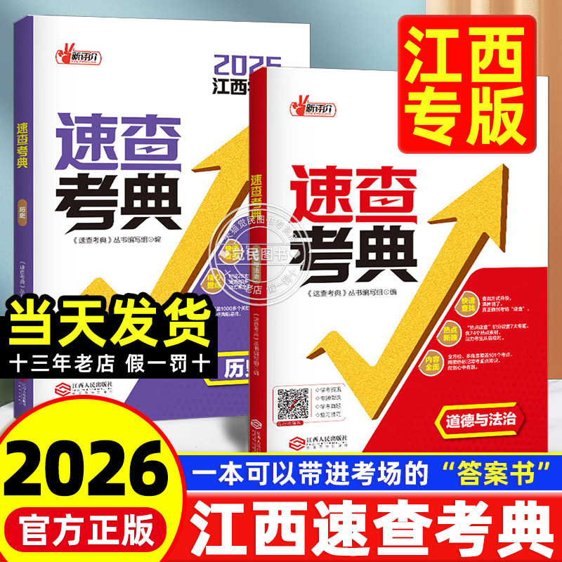 【南昌发货】江西专版2026速查考典中考速查政治历史道德与法治开卷考试一本全 九年级45套汇编信息卷黑白卷江西人民出版社万唯360
