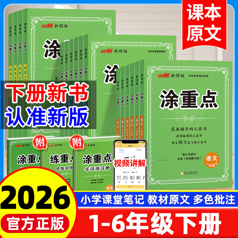 2026春季新版新领程涂重点五六年级下册语文一二三四年级数学英语人教北师江苏版小学课本同步教材全解读状元学霸课堂笔记图优翼,书籍/杂志/报纸,小学教辅,淘宝优惠券,粉丝福利购,淘宝优惠卷