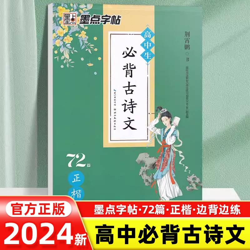 高中生必背古诗文72篇正楷字帖普通高中语文课程标准推荐背诵科目高中一二三年级语文楷书高考古诗文高中生字帖荆霄鹏墨点字帖-封面