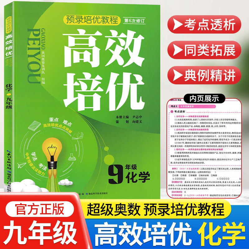 高效培优九9年级化学上下册全套通用版 初中初三超级奥赛思维训练奥数教程同步题教材奥林匹克竞赛中学生辅导资料练习训练题,书籍/杂志/报纸,中学教辅,淘宝优惠券,粉丝福利购,淘宝优惠卷