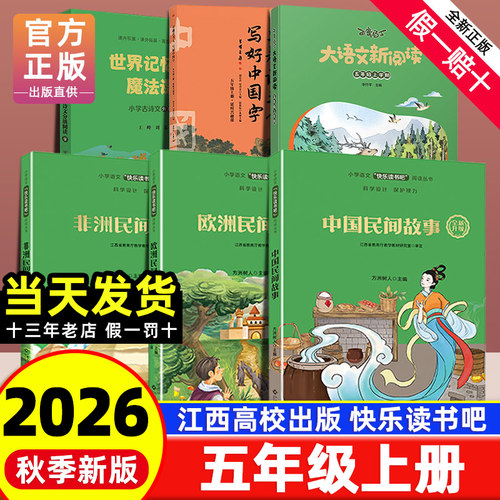 【赣州版】快乐读书吧五年级上册