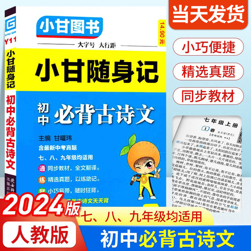 2024版小甘随身记初中必背古诗文人教版 七八九年级语文知识大全小册子中考真题速查速记初一初二初三便携本口袋工具书小甘图书高性价比高么？