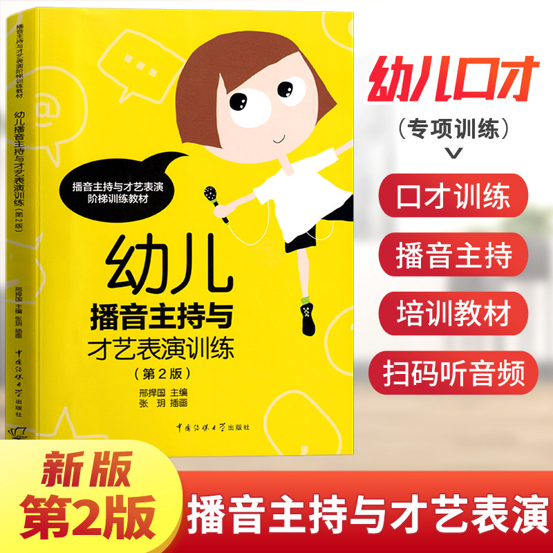 小学生播音主持与才艺表演训练幼儿第2版 一二三年级小主持人口才训练培训教材阶梯教辅书籍诗歌故事相声快板演讲绕口令教程培训班