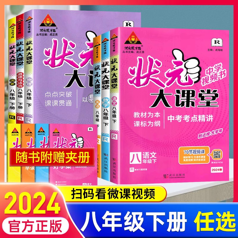 2024新版状元大课堂八年级上下册语文数学英语物理化学政治历史全套课本人教北师版 8年级上同步讲解初二中学教材完全解读辅导资料-封面