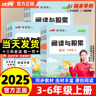 2025秋季新版优翼新领程阅读与积累三四五六年级上册语文人教版小学课本同步阅读理解专项训练书主题训练题课内课外阅读答题模板