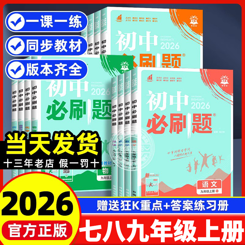 2026初中必刷题七八九年级上册