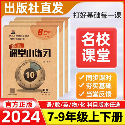 名校课堂小练习七年级下册八九年级上册语文数学英语物理化学人教版北师冀湘苏粤沪科外研初中初一二三专项同步训练练习题册