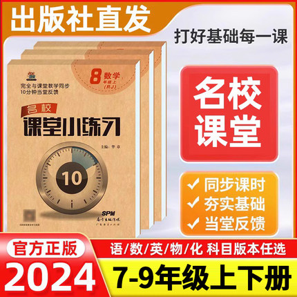新版名校课堂小练习七年级下册八九年级上册语文数学英语物理化学人教版北师冀湘苏粤沪科外研初中初一二三专项同步训练练习题册