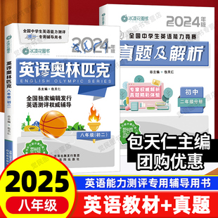 包天仁英语奥林匹克八年级英语奥赛教材真题及解析全国中学生初二英语能力竞赛辅导用书8年级语法词汇竞赛模拟试题 现货2025年版