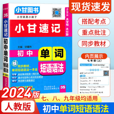 小甘速记初中英语单词短语语法