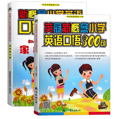 正版现货速发 英冠新概念小学生英语口语300句 教材+练习册 全套2本 英语培训用书培训班幼儿教材培训班教师用书 儿童入门教程