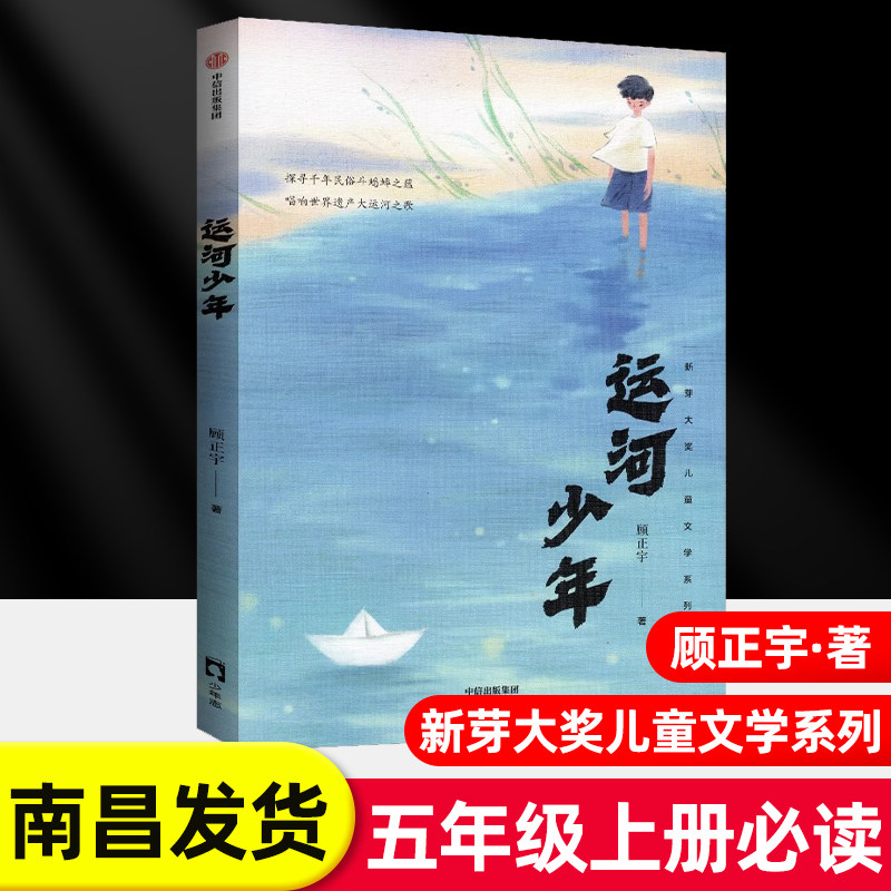 【南昌发货】运河少年五年级上册推荐阅读顾正宇 中国欧洲民间故事世界记忆冠军魔法课堂小学凤凰花开的学校江西高校出版社怎么看?