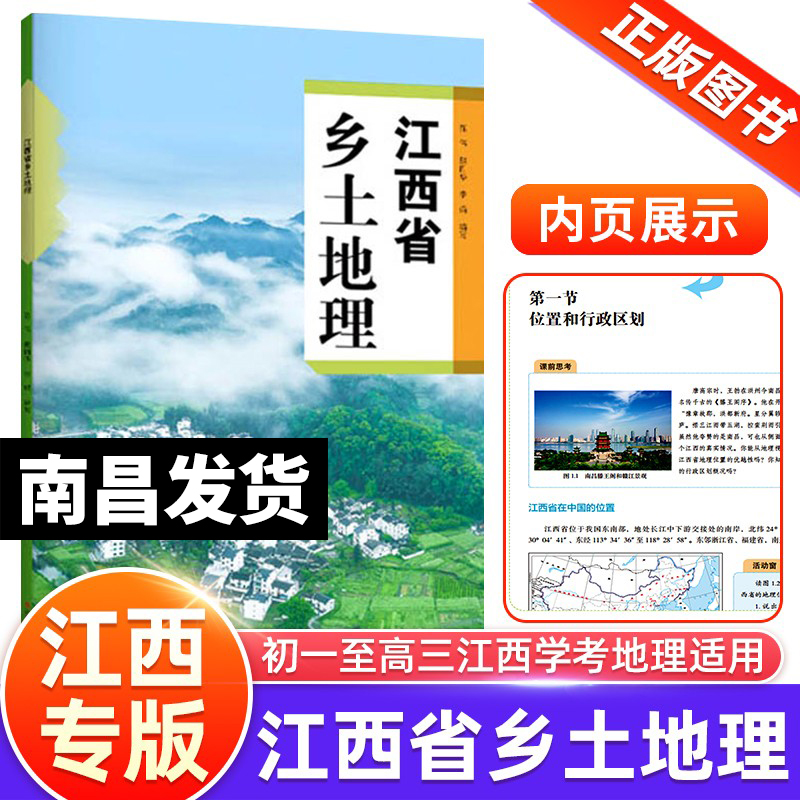 【南昌速发】江西省乡土地理初一初二初三地理复习资料高一高二高三江西地理学考备考复习用书初中生高中生地图册江西人民出版社-封面