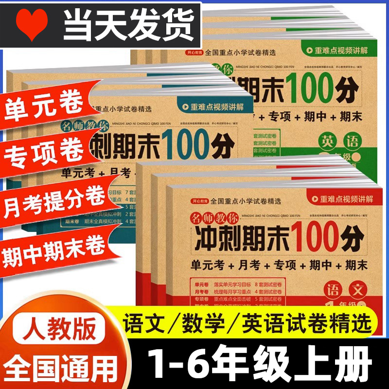 期末冲刺100分试卷1-6年级上册