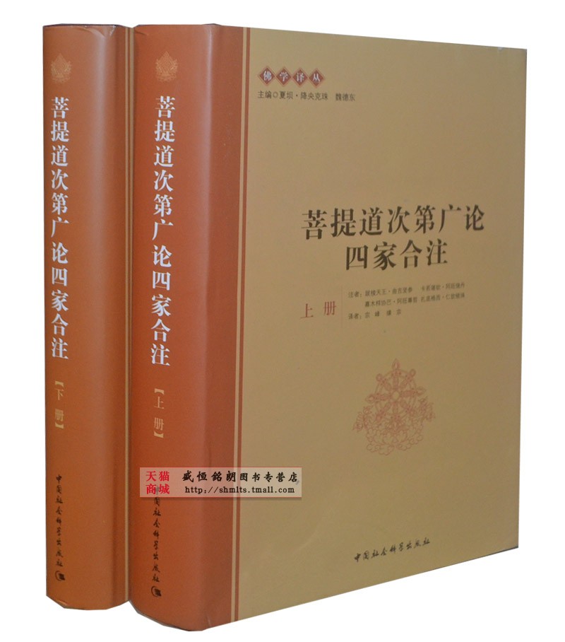 菩提道次第广论四家合注（上下册） 佛教书籍佛学书籍佛经