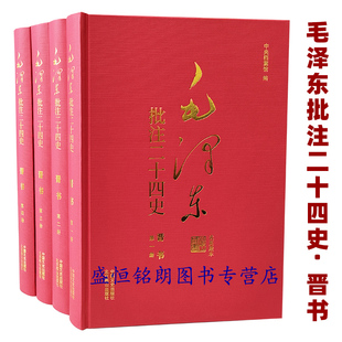 毛泽东批注二十四史晋书 精装典藏版 精装4册 简体横排大字新版本 中国文史出版社 北京燕山出版社 定价796元