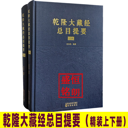 乾隆大藏经总目提要全两册
