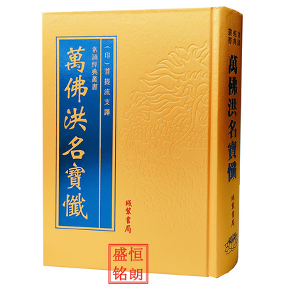 万佛洪名宝忏精装全一册