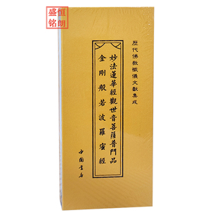 金刚经妙法莲华经 观世音菩萨普门品 金刚般若波罗蜜经折子本 经折本 历代佛教忏仪文献集成金刚经妙法莲华经普门品金刚经