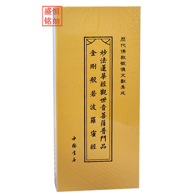 金刚经普门品心经佛教忏仪佛经