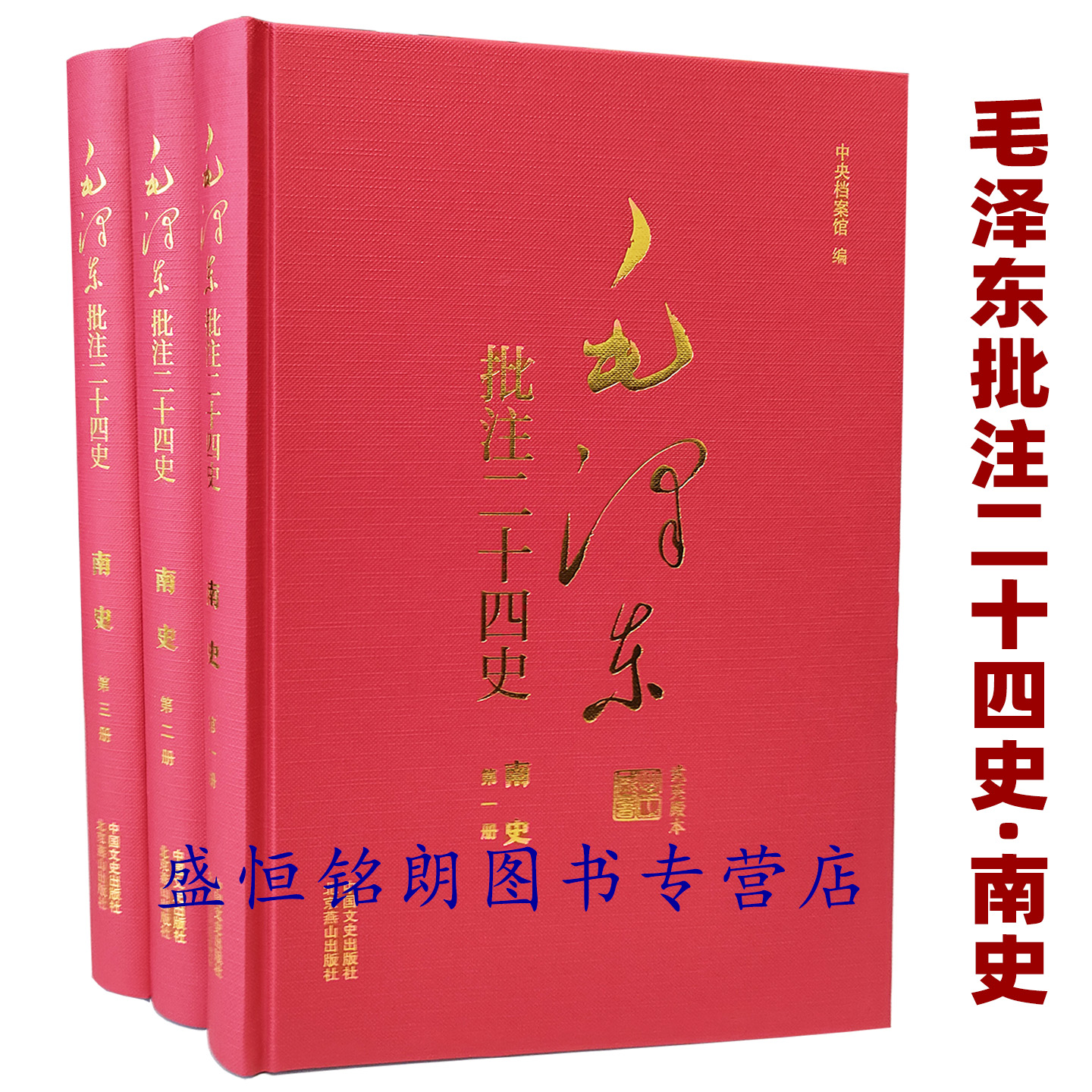 毛泽东批注二十四史南史精装3册