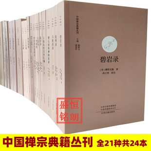 中国禅宗典籍丛刊 平装(全套21种24册)正法眼藏临济录大慧书碧岩录赵州录锦江禅灯马祖语录一贯别传祖堂集禅苑清规景德传灯录