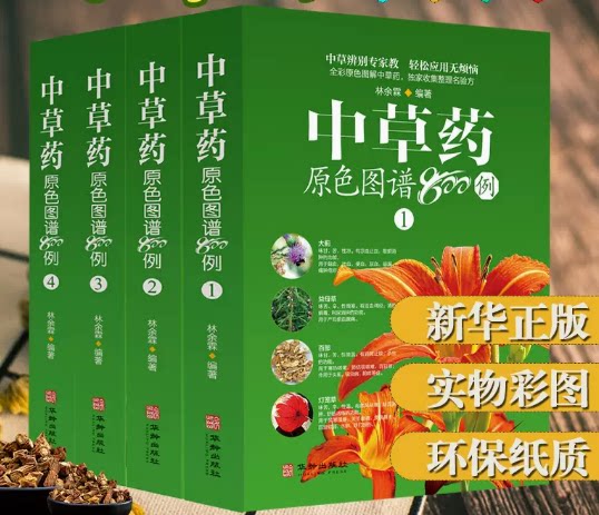 中草药彩图大全书 中医药学书籍中草药图鉴 本草纲目中药图谱