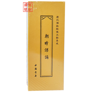 朝时课诵 暮时课诵（双面书名） 折子本 经折本 历代佛教忏仪文献集成早晚课朝暮课诵历代佛经