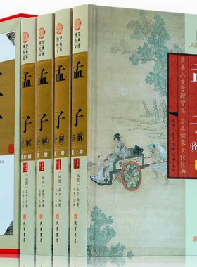 孟子诠解图文珍藏版精装全四卷