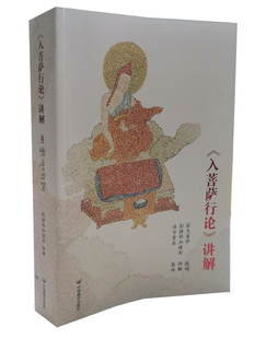 《入菩萨行论》讲解藏文+汉文 彭措郎加著 中国藏学出版社
