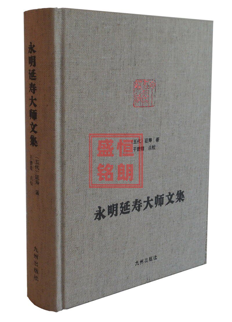 永明延寿大师文集   净土宗大师文集系列