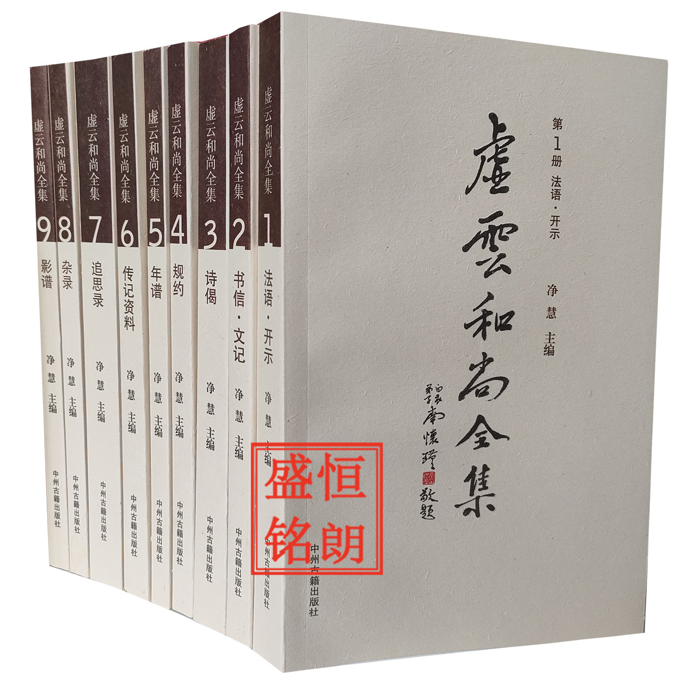 虚云和尚全集9册净慧主编正版