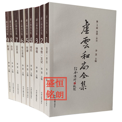 虚云和尚全集9册净慧主编正版