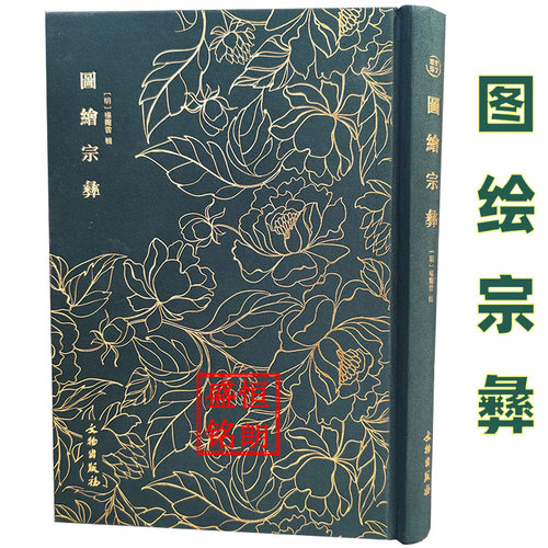 图绘宗彝-奎文萃珍系列明万历三十五年夷白堂刊本为底本 展现三百余幅精工秀丽的徽州版画原貌