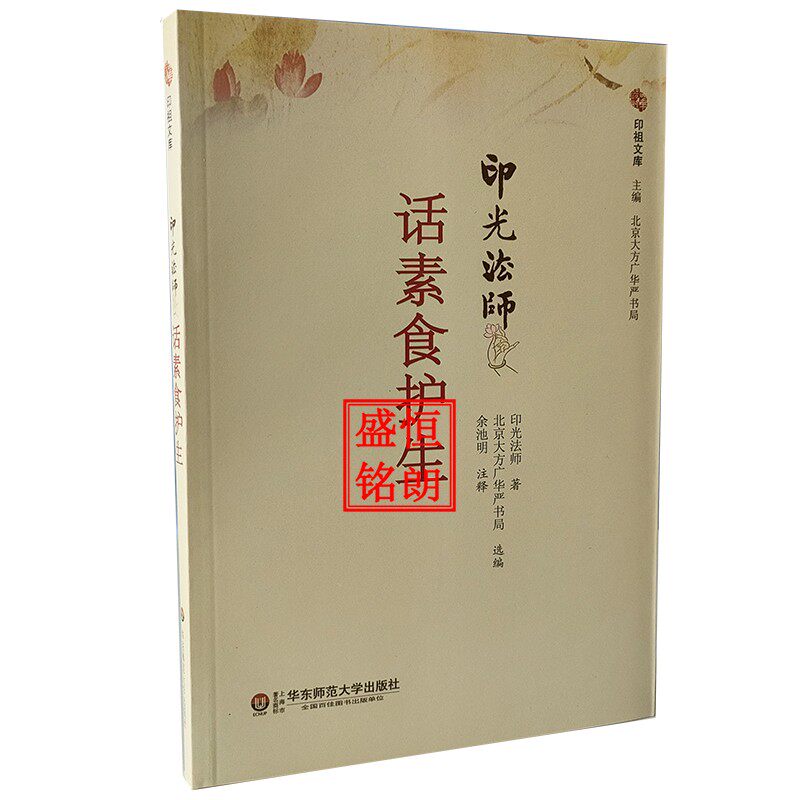 印光法师话素食护生  华东师范大学出版社 正版全新