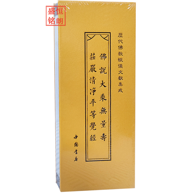 佛说大乘无量寿庄严清净平等觉经 折子本 经折本历代佛教忏仪文献集成